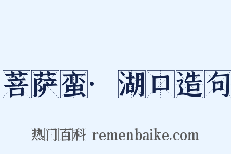 菩萨蛮·湖口造句是什么意思的图片